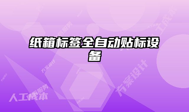 紙箱標簽全自動貼標設備