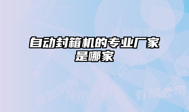 自動封箱機的專業廠家是哪家