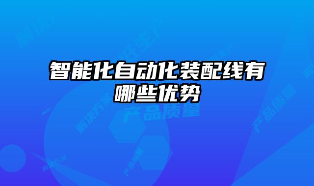 智能化自動化裝配線有哪些優勢