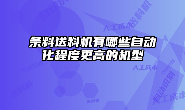 條料送料機有哪些自動化程度更高的機型
