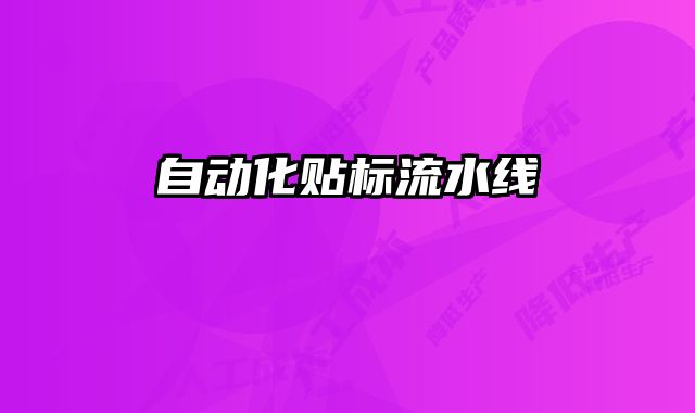 自動化貼標流水線