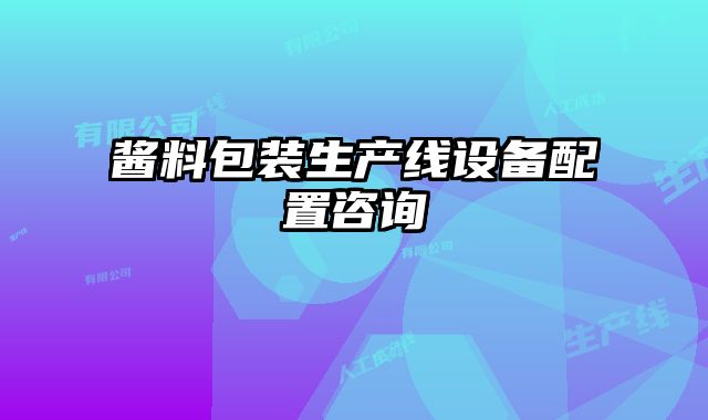 醬料包裝生產線設備配置咨詢