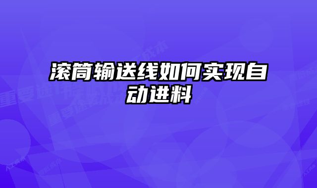 滾筒輸送線如何實現自動進料